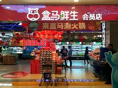 -盒马鲜生(宝地店)