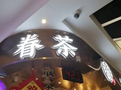 -眷茶(赛格国际购物中心店)