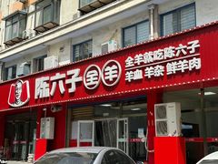 -陈六子全羊馆·烧烤烤羊排(山东理工大店)