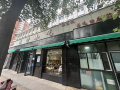 -林静小吃(复兴路店)