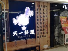 -天一料理(荔枝广场店)