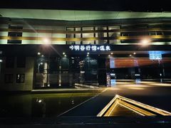 -明谷行馆·温泉