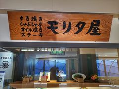 -モリタ屋(JR京都伊势丹店)