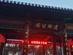 -莲湖公园