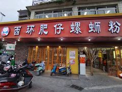 门面-西环肥仔螺蛳粉(总店)
