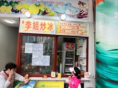 -老字号李姐炒冰(夏日百货店)