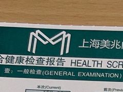 -上海美兆健康医疗体检中心(古北店)