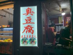 门面-无声臭豆腐(大井1号店)