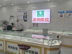 -康明眼镜(平海店)