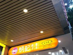 门面-炳记云饺(德政总店)