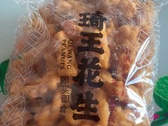 -琦王花生(张杨北路文峰广场店)