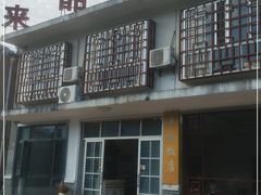 -来韶饭店