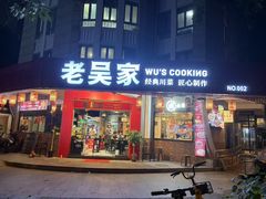 -老吴家川菜(昭化路店)
