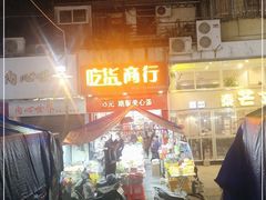 门面-吃货商行