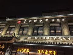 -杏花村水席楼·洛阳水席(老城十字街店)