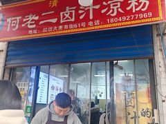 -何老二卤汁凉粉