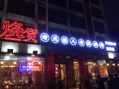 门面-烧货·活海鲜炭烧(湖滨商业街店)