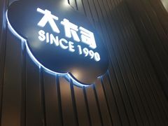 门面-大卡司DAKASI(番禺奥园店)
