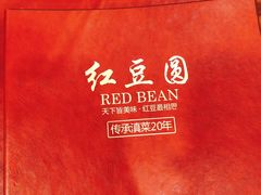 -红豆园(文林街店)