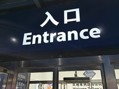 -山姆会员商店(亦庄创意生活广场店)
