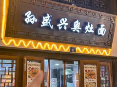 -孙盛兴奥灶面馆·蟹黄面·三虾面(山塘街总店)