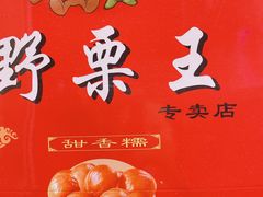 -阿男野栗王(金门路店)