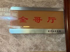 -金哥私房菜馆(张府园总店)