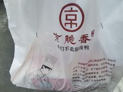 -京脆香烤鸭(温宿路店)