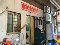 -大姨捞面(新安花园店)