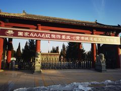 -中华三祖圣地黄帝城遗址文化旅游区