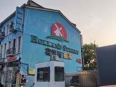 -荷兰街