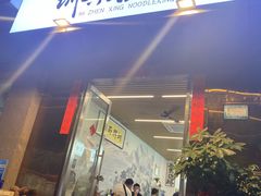 门面-圳兴面王·拌川·特色炒面(南山保利剧院店)