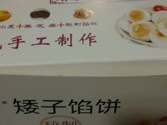 -矮子馅饼(大成路店)