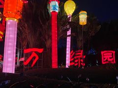 -万绿园