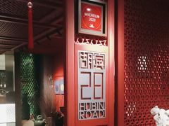 -杭州君悦酒店·湖滨28中餐厅