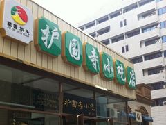 -护国寺小吃(安定门店)