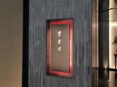 -东来顺·非遗火锅(赛格国际购物中心店)