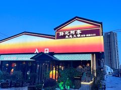 -扬之阿李菌汤火锅(1969店)