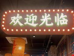 -伍师兄市井火锅(东部星悦天地店)