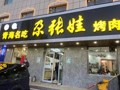 -青海名吃尕张娃非遗烤肉(海湖总店)