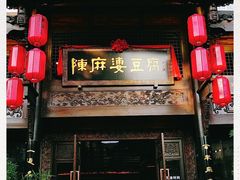 门面-陈麻婆豆腐总店