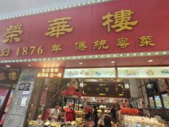 -粤·向群饭店(龙津东路总店)