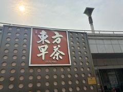 -东方早茶 海鲜•青岛菜(国信体育中心店)