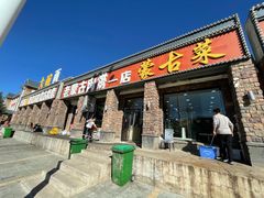 门面-老舅老蒙肉饼非遗店(一店)