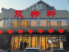 -双井轩(双井店)