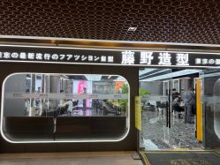 -藤野造型烫染优质