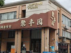 -聚丰园•湖鲜餐厅(阿红私房菜梅石路店)