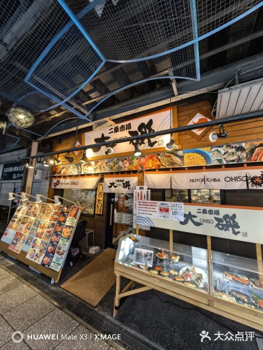 札幌二条市场 大矶 OHISO(总店)图片
