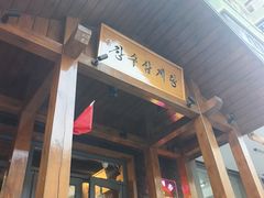 -长寿参鸡汤(朝韩风情街店)