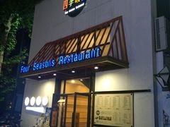 -四季暖堂·融合江浙菜(N1955创业园店)